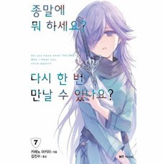 종말에뭐하세요