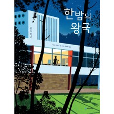 한밤의아이들