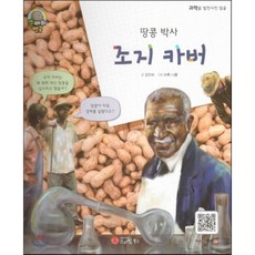 땅콩 박사조지 카버:발명가 식물학자 | 미국, 스마일북스