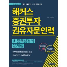 증권투자권유자문인력기출문제