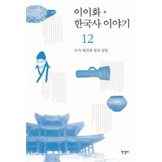 이이화한국사15