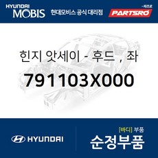 힌지-후드(본네트)좌 (791103X000) 아반떼 현대모비스 부품 공식대리점 온라인쇼핑몰 파츠로
