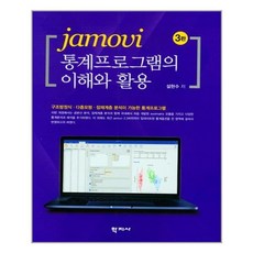 학지사 jamovi 통계프로그램의 이해와 활용 (마스크제공), 단품