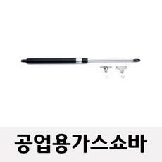 *&fave&* 쇼바(공업용 실린더 가스쇼바_흑색브라켓포함)50kg %지금필요한% 북유럽 실내 인테리어 소품 화장실 욕실 리모델링 거실 부엌 주방 수납장 @)_+(*&2223