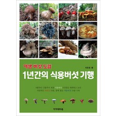 야생 버섯 도감: 1년간의 식용버섯 기행, 아카데미북, 최호필
