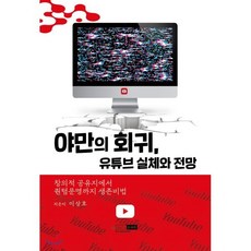 야만의 회귀 유튜브 실체와 전망:창의적 공유지에서 퀀텀문명까지 생존비법, 예린원, 이상호 저