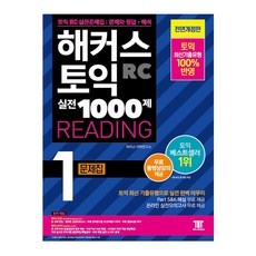 해커스토익1000제1