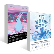 『저주토끼』+『지구 생물체는 항복하라』 세트, 래빗홀, 정보라 저