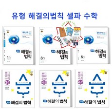 2021년 1 2학기 천재 유형해결의법칙 셀파 수학 1 2 3 4 5 6 학년 (사은품증정), 셀파수학 1-1