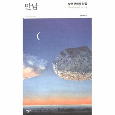 밀란쿤데라전집