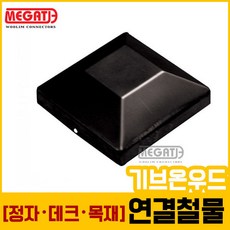 DFC44_Black90각용스틸캡/데크용철물_1개