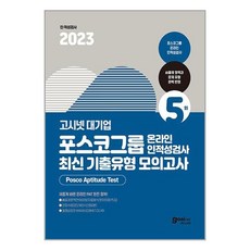 2023 고시넷 PAT 포스코그룹 온라인 인적성검사 최신기출유형 모의고사