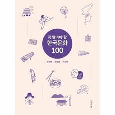 꼭알아야할한국문화100