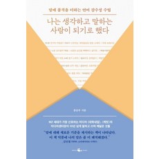 나는 생각하고 말하는 사람이 되기로 했다, 단품, 단품