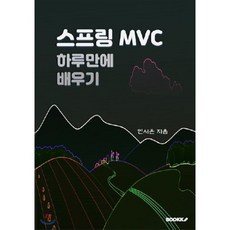 스프링 MVC 하루만에 배우기, BOOKK(부크크), 9791137227392, 연서은 저