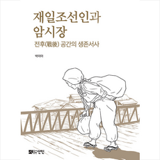 선인 재일조선인과 암시장 +미니수첩제공, 박미아