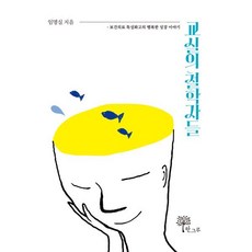 교실의 철학자들 : 보건의료 특성화고의 행복한 성장 이야기, 임명실 저, 한그루