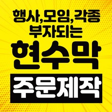 현수막 싸게 제작하세요, 1개