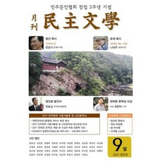 월간 민주문학 2017.9