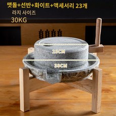 전통식 맷돌 래트로 곡물 빻는 돌절구 기계 갈기 콩 어처구니, B. 상단 25cm/하단 38cm