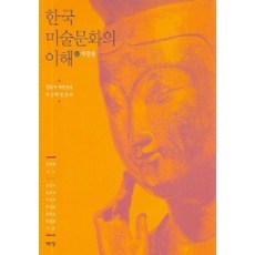 한국 미술문화의 이해, 예경