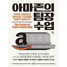 더퀘스트 아마존의 팀장 수업, 단품, 단품