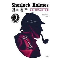 셜록홈즈실크
