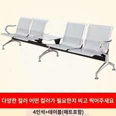 벤치의자 대기 좌석 병원 인벤치의자 스틸, 4인승에 티테이블(매트포함없음) 색상 비고 찍기