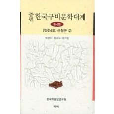 증편 한국구비문학대계 8-28: 경상남도 산청군. 2, 역락