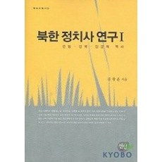 북한 정치사 연구 1, 선인, 김광운 저