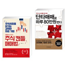 (서점추천) 캔들마스터의 주식 캔들매매법 + 단타매매로 하루 80만원 번다 (전2권)