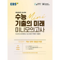 2024학년도 수능 대비 수능 기출의 미래 미니모의고사 독서・문학・화법과 작문, 국어영역, EBSI