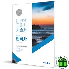 미래엔한국사자습서