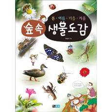 봄 여름 가을 겨울 숲 속 생물도감, 진선아이, 봄 여름 가을 겨울 도감 시리즈