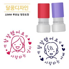 [달꿈디자인] 22mm 참잘했어요 부모...