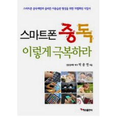 스마트폰중독의심리학