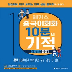 NSB9788965422891 새책-스테이책터 [해커스 중국어회화 10분의 기적 : 상황별로 말하기] -하루 10분으로 중국인처럼 말하기 | 모바일 말하, 해커스 중국어회화 10분의 기적 : 상황별로 말하기