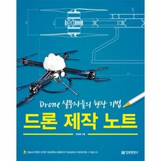 드론 제작 노트 DRONE실무자들의현장기법, 상품명