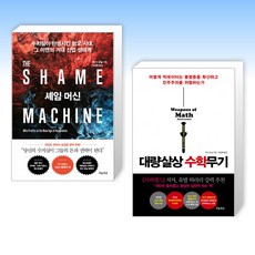 (캐시 오닐 세트) 셰임 머신 + 대량살상 수학무기 (전2권)