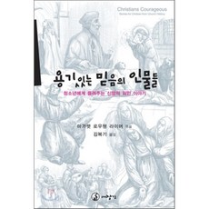 용기있는 믿음의 인물들, 대장간