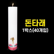 돈타래 (1박스/40개입) 기도양초 기도초 법당초 양초 돈타래 원백 불교용품 무속용품