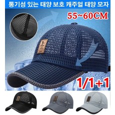 1+1 이벤트) 통기 캐주얼 차양모 자외선차단 챙 매쉬모자 등산 캠핑 시원한 통풍 창모자 메쉬캡 55~60CM - 차양모