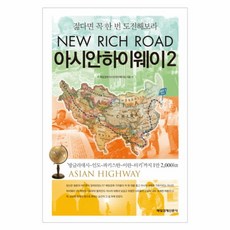 아시안하이웨이