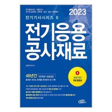 동일출판사 2023 전기응용 공사재료 (마스크제공)