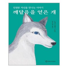 깨달음을얻은개