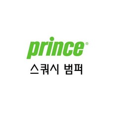 PRINCE 프린스 스쿼시범퍼 SX 65 104073 000