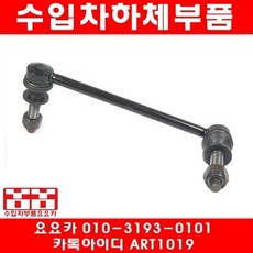 수입차부품요요카 닷지 매그넘 활대링크(좌우)(05년~08년), 1개