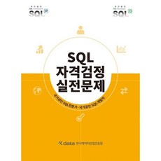 SQL 자격검정 실전문제, 한국데이터산업진흥원