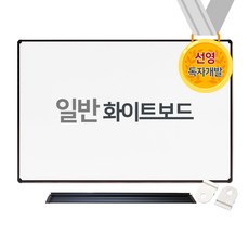 [선영화이트보드] 대형 화이트보드 일반 0816슬림