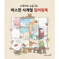사막여우 소금이의 따스한 사계절 컬러링북, 소금이(박은비), 영진닷컴